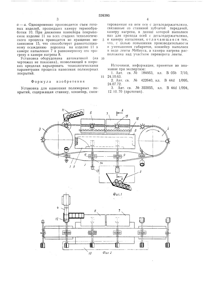 Установка для нанесения полимерных покрытий (патент 526395)