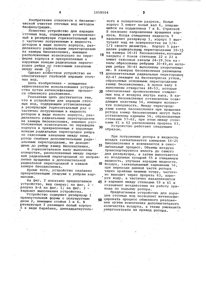 Устройство для аэрации сточных вод (патент 1058504)