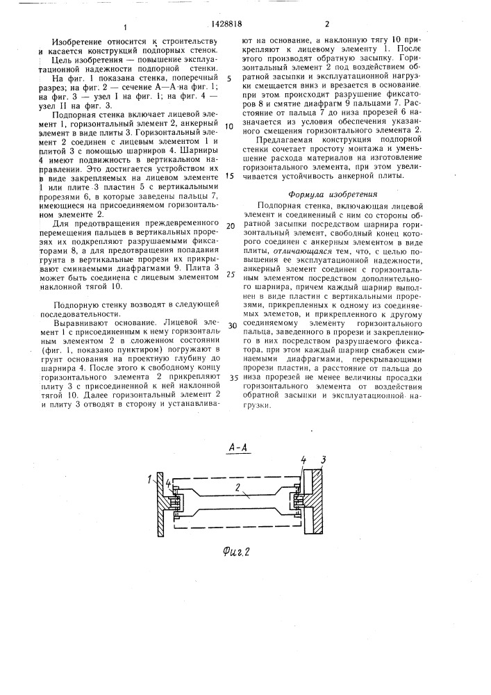 Подпорная стенка (патент 1428818)