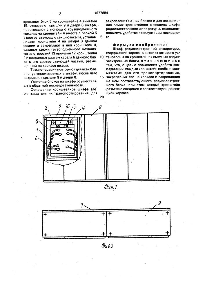 Шкаф радиоэлектронной аппаратуры (патент 1677884)