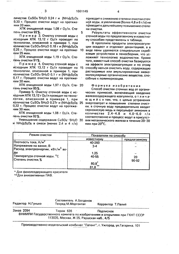 Способ очистки сточных вод от органических примесей (патент 1661149)