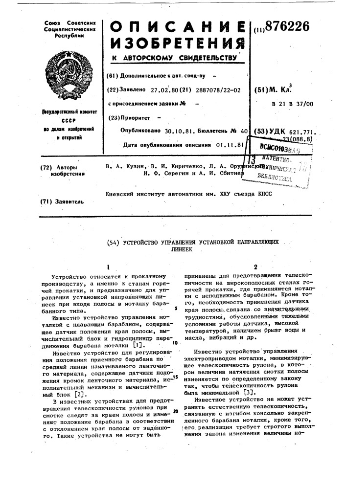 Устройство для управления установкой направляющих линеек (патент 876226)