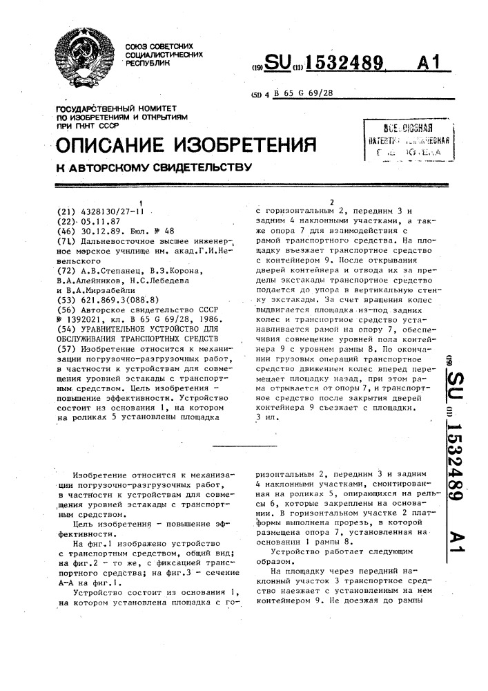 Уравнительное устройство для обслуживания транспортных средств (патент 1532489)