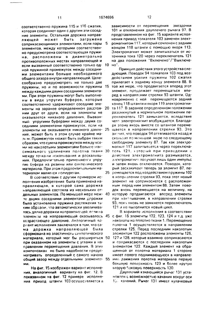 Тканерасправитель для фиксирования или бокового натяжения ткани (патент 1674696)