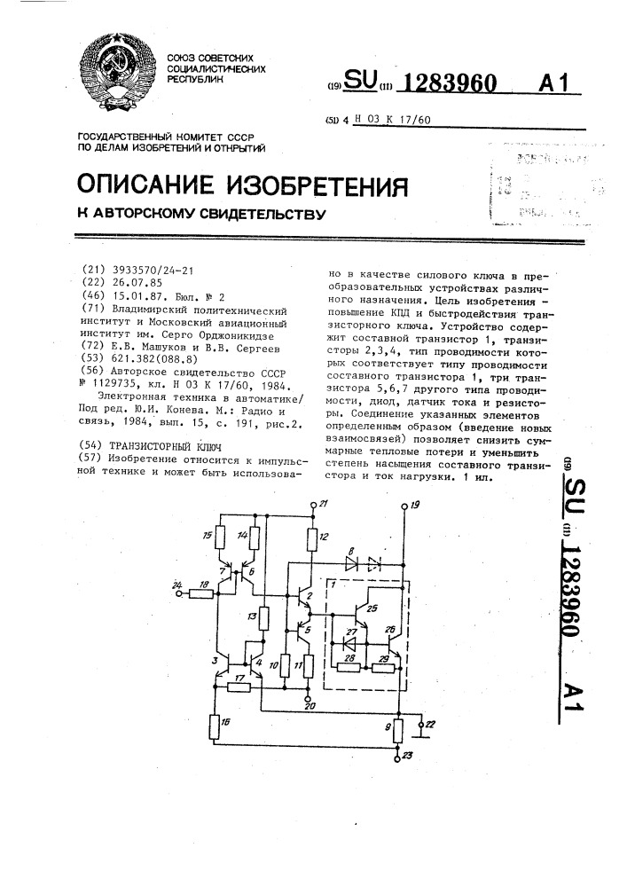 Транзисторный ключ (патент 1283960)