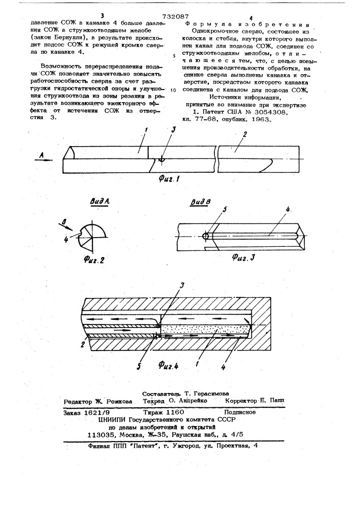 Однокромочное сверло (патент 732087)