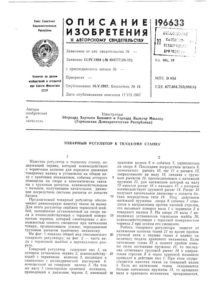 Товарный регулятор к ткацкому станку (патент 196633)