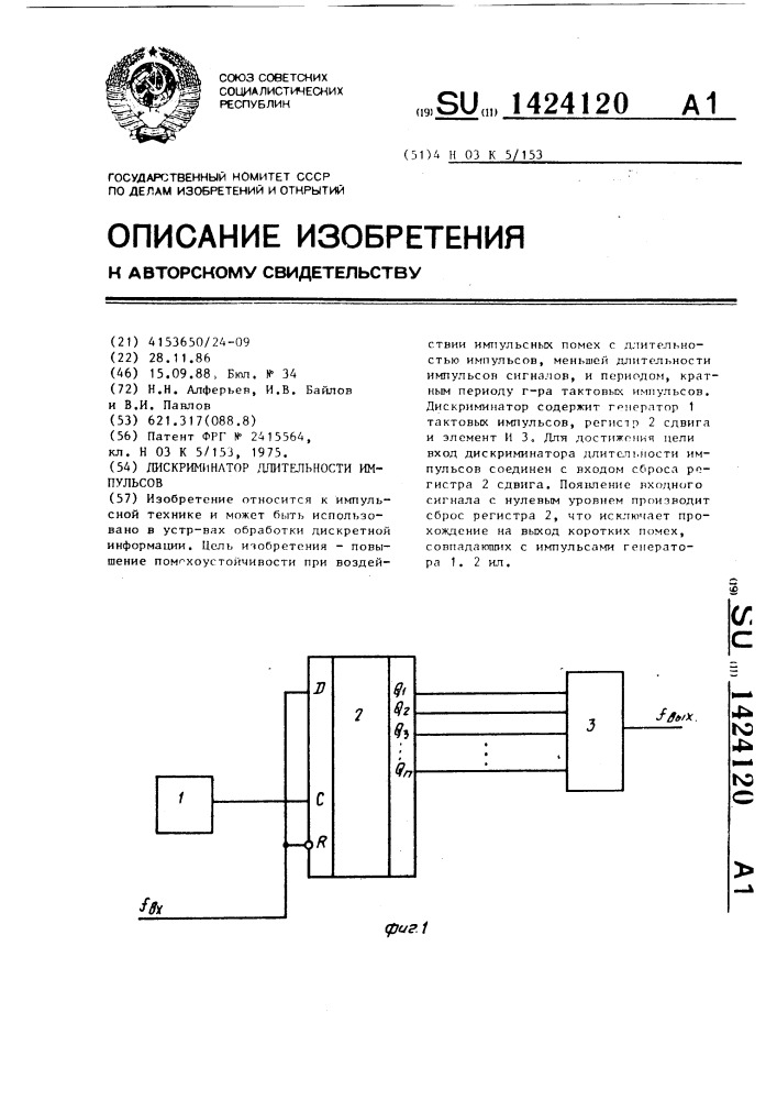 Дискриминатор длительности импульсов (патент 1424120)