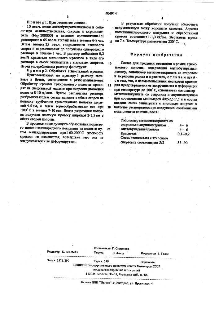Патент ссср  404914 (патент 404914)