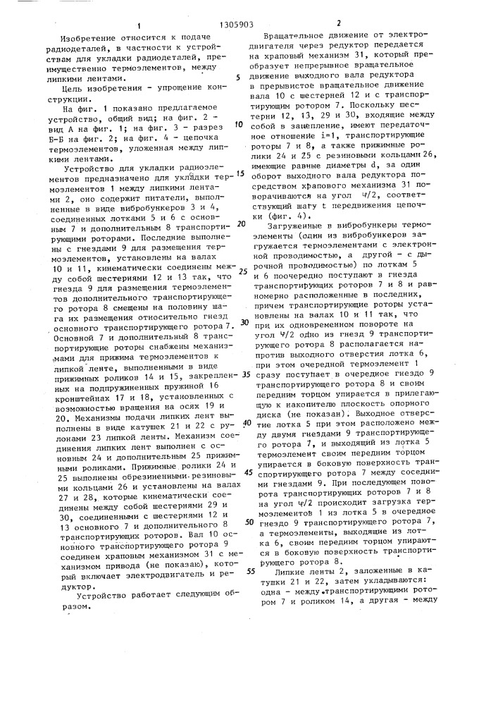 Устройство для укладки радиодеталей,преимущественно термоэлементов,между липкими лентами (патент 1305903)