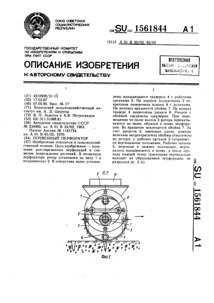 Почвенный перфоратор (патент 1561844)