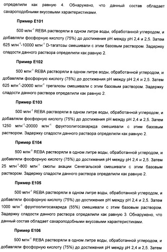 Композиции натурального интенсивного подсластителя с улучшенным временным параметром и(или) корригирующим параметром, способы их приготовления и их применения (патент 2459434)