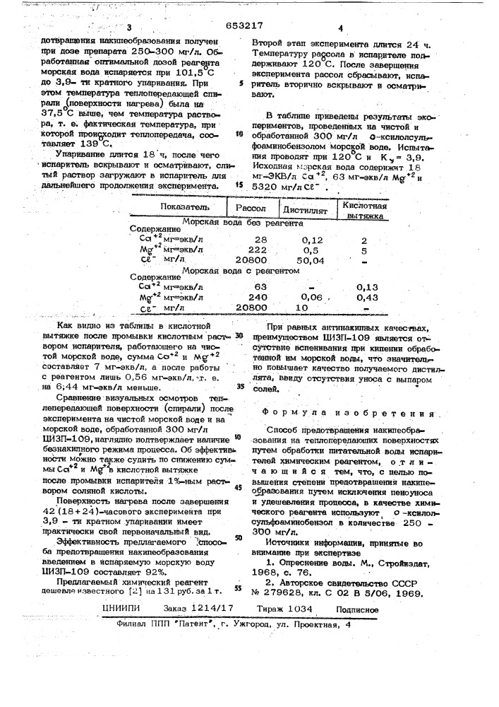 Способ предотвращения накипеобразования (патент 653217)