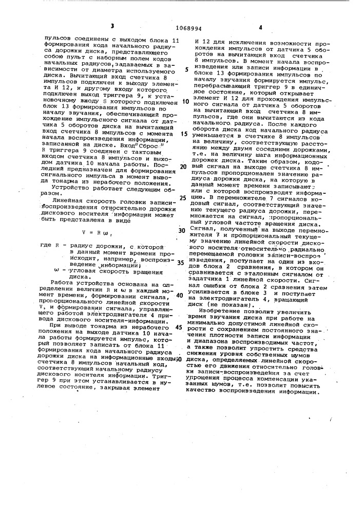 Устройство для стабилизации линейной скорости дискового носителя информации (патент 1068994)