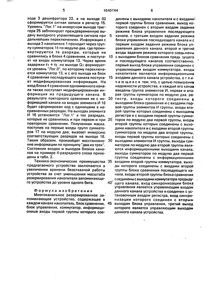 Многоканальное резервированное запоминающее устройство (патент 1640744)