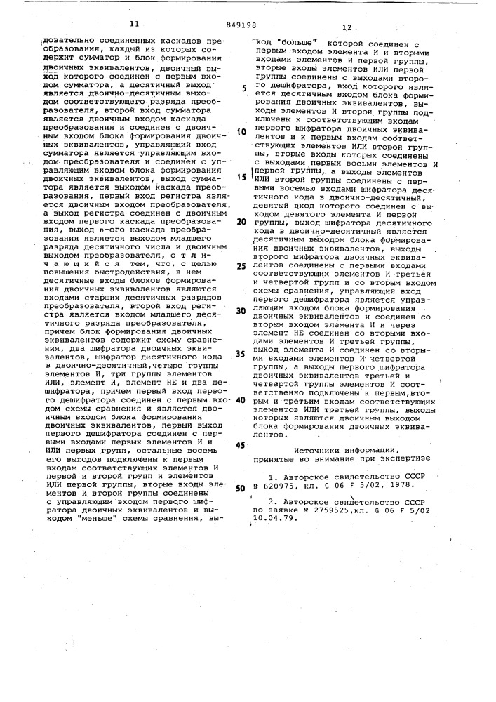 Реверсивный преобразовательдвоичного кода b двоично- десятичный (патент 849198)