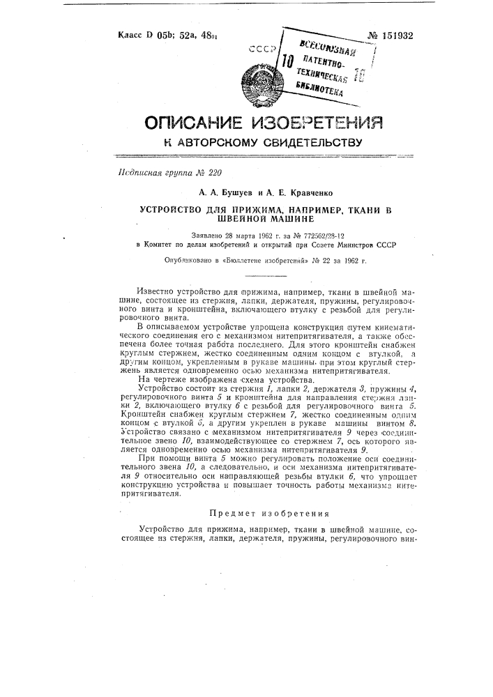 Устройство для прижима, например, ткани в швейной машине (патент 151932)