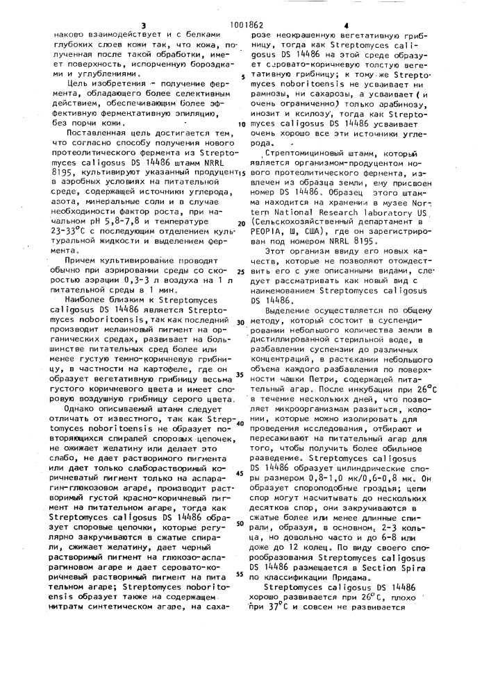 Способ получения протеолитического фермента из sтrертомyсеs caligosus ds 14486 штамм nrrl 8195 (патент 1001862)