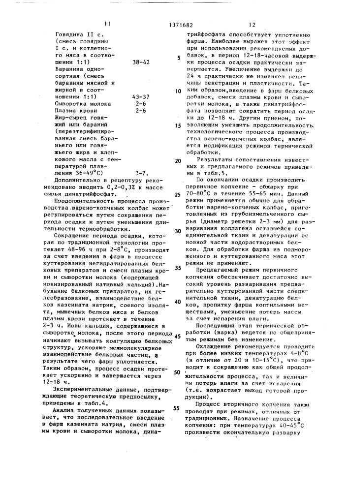 Способ производства варено-копченых колбасных изделий (патент 1371682)