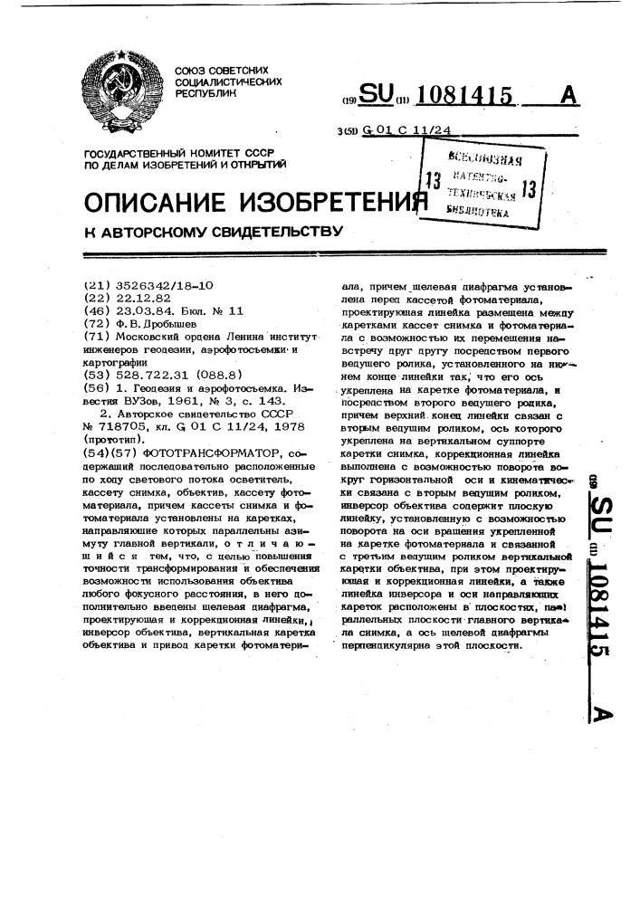 Фототрансформатор (патент 1081415)