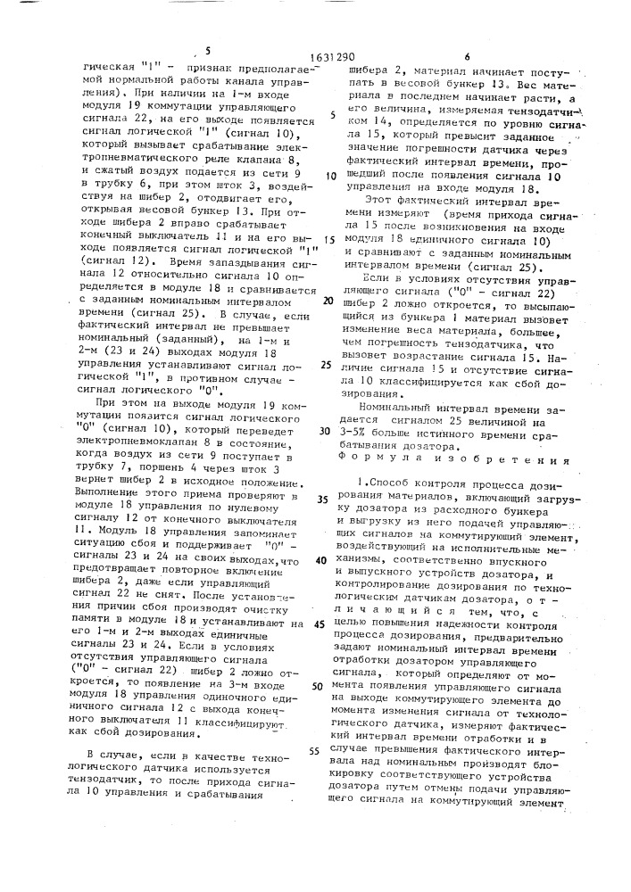 Способ контроля процесса дозирования материалов (патент 1631290)