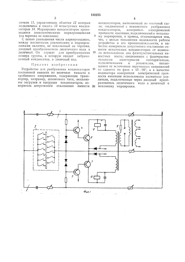 Устройство для разбраковки конденсаторов постоянной емкости (патент 192255)