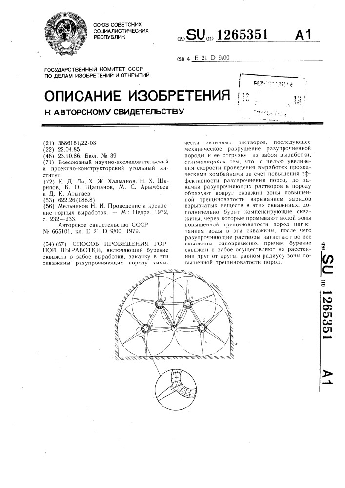 Способ проведения горной выработки (патент 1265351)