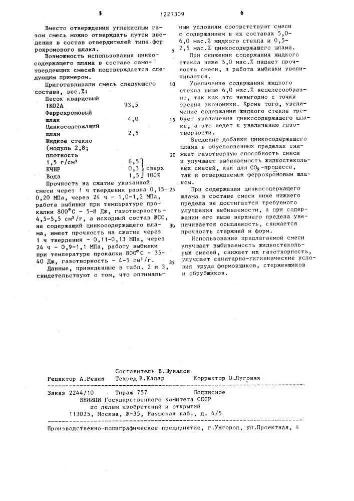 Состав смеси для изготовления литейных форм и стержней (патент 1227309)