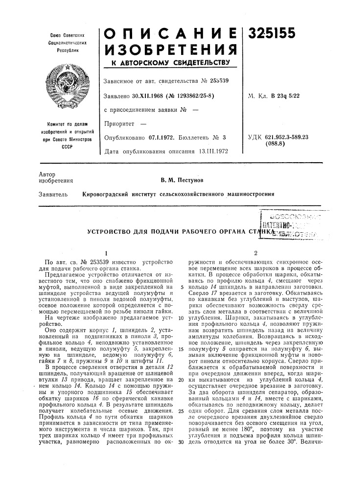 Устройство для подачи рабочего органа ct;^hka:^jt~- —mmiiд^- l»3&gt;&amp;fr»5&gt;&amp; . (патент 325155)