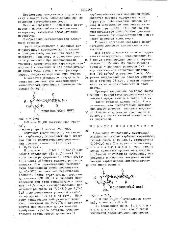 Дорожная композиция (патент 1330265)