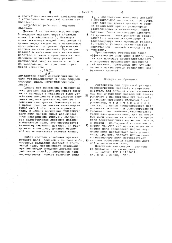 Устройство для групповой укладки ферромагнитных деталей (патент 627019)