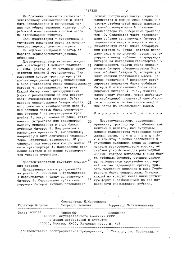 Дозатор-сепаратор (патент 1417830)