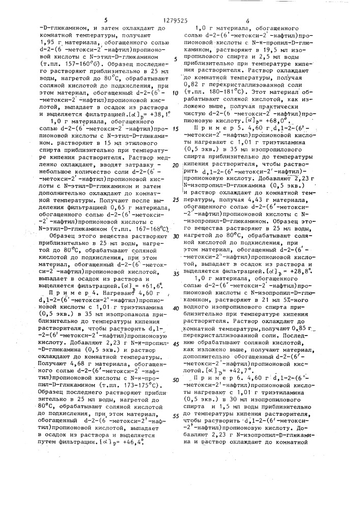 Способ выделения @ -2-(6-метокси-2-нафтил)-пропионовой кислоты или ее солей (патент 1279525)