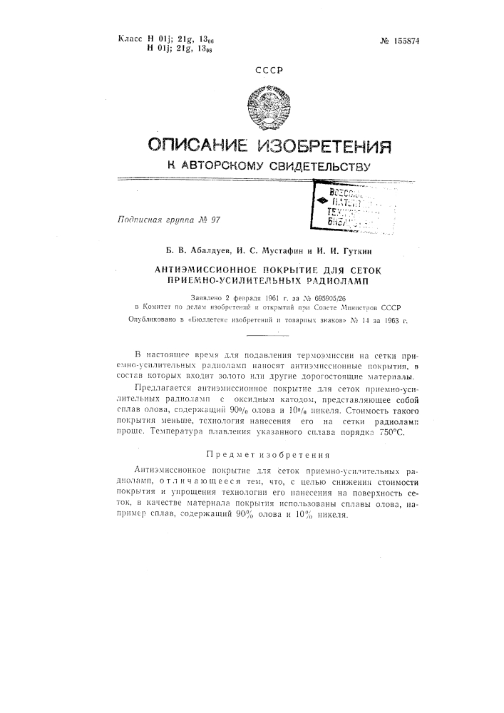 Патент ссср  155874 (патент 155874)
