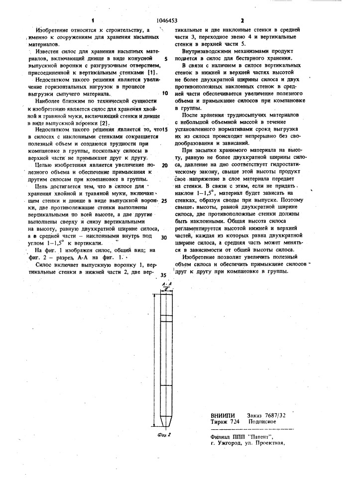 Силос для хранения хвойной и травяной муки (патент 1046453)