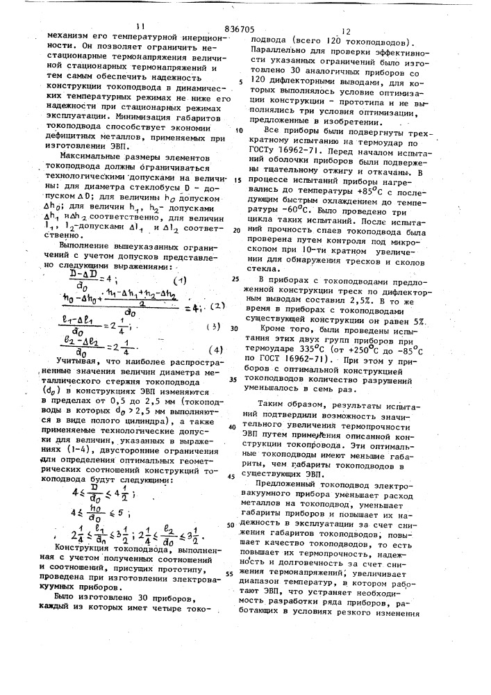 Токоподвод электровакуумного прибора (патент 836705)