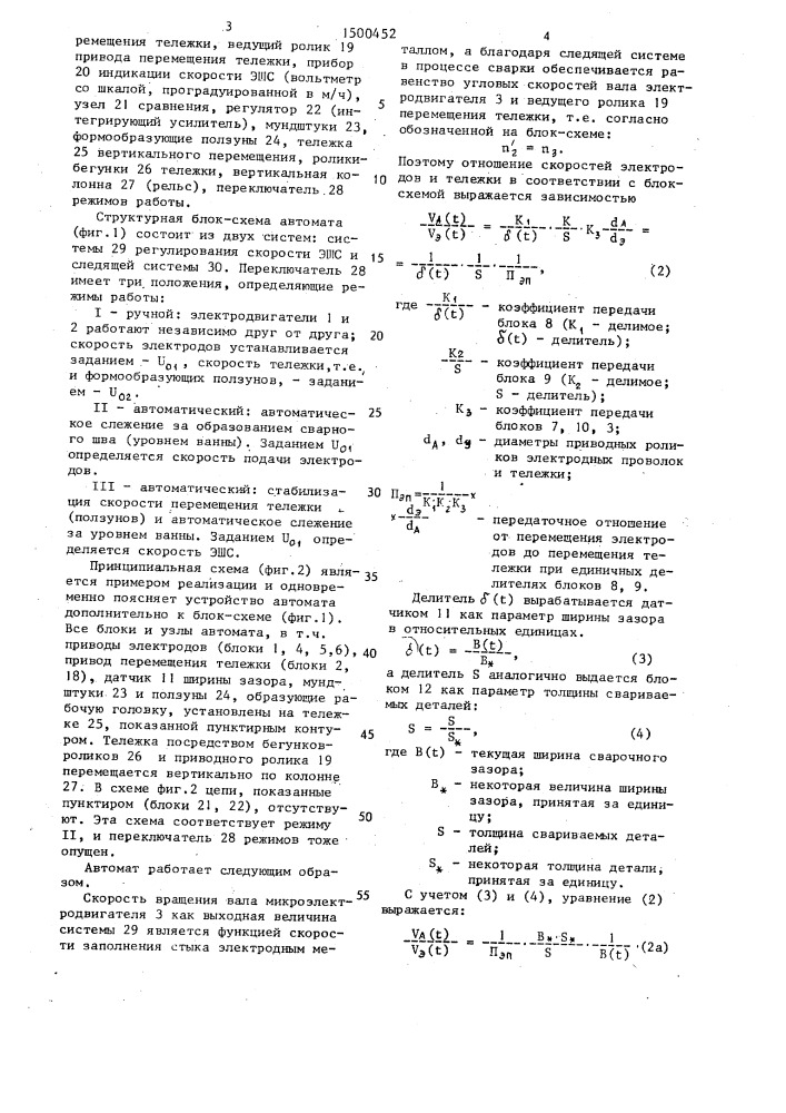 Автомат для электрошлаковой сварки (патент 1500452)