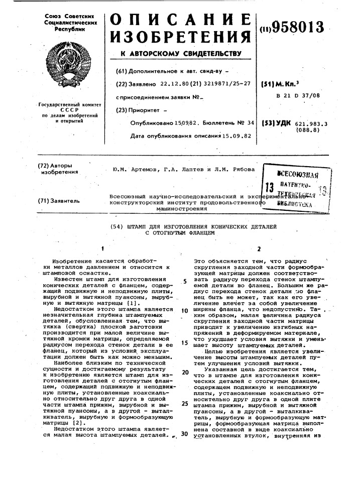 Штамп для изготовления конических деталей с отогнутым фланцем (патент 958013)