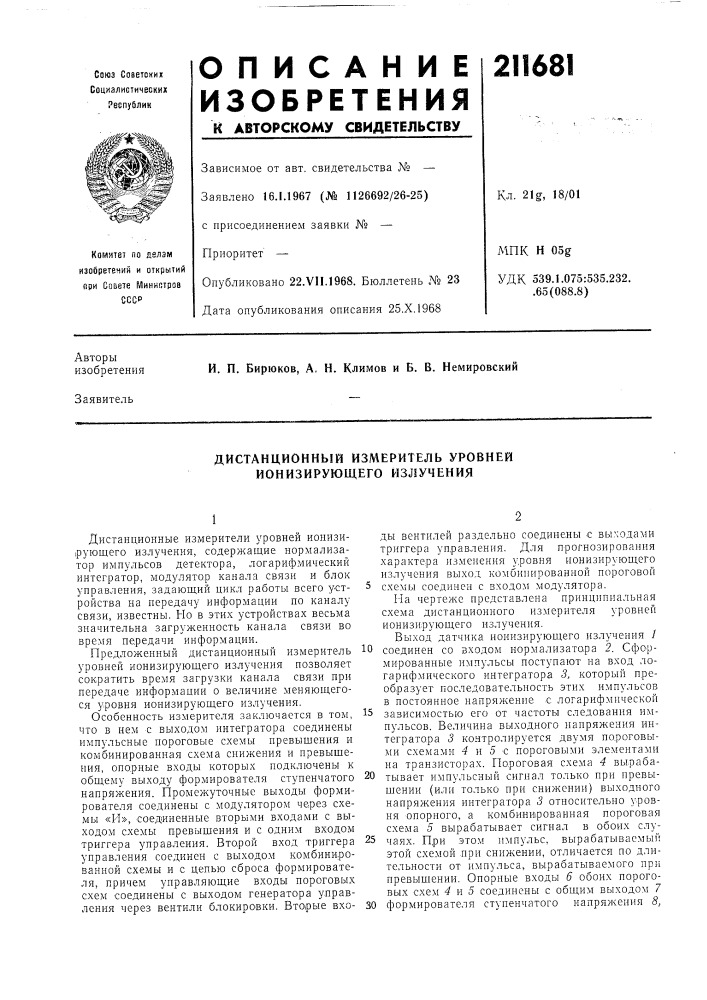 Дистанционный измерителб уровней ионизирующего излучения (патент 211681)