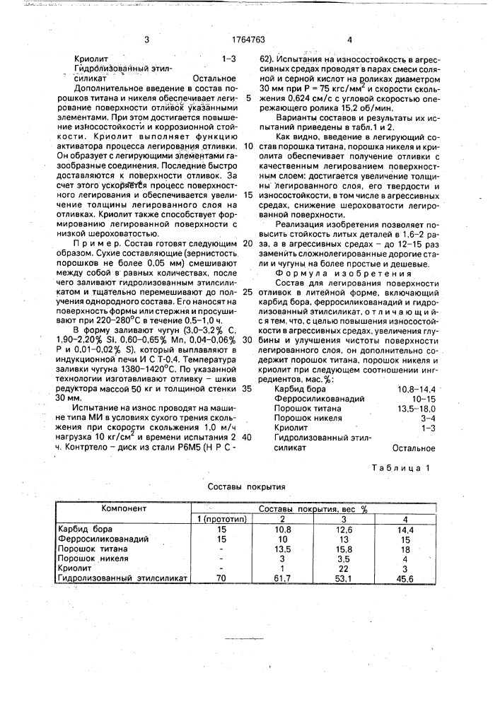 Состав для легирования поверхности отливок в литейной форме (патент 1764763)