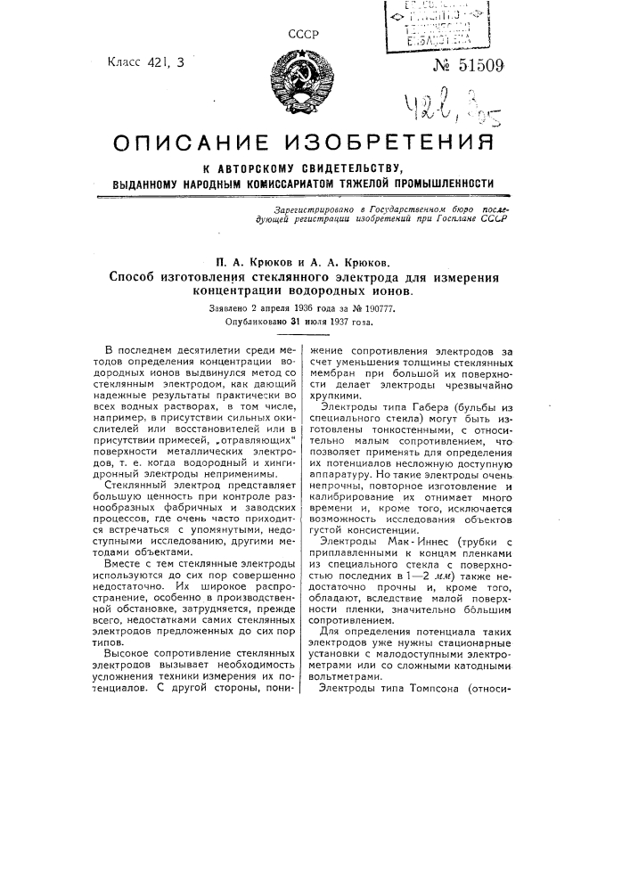 Способ изготовления стеклянного электрода для измерения концентрации водородных ионов (патент 51509)