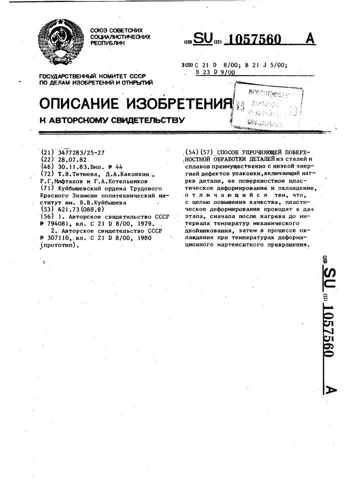 Способ упрочняющей поверхностной обработки деталей (патент 1057560)