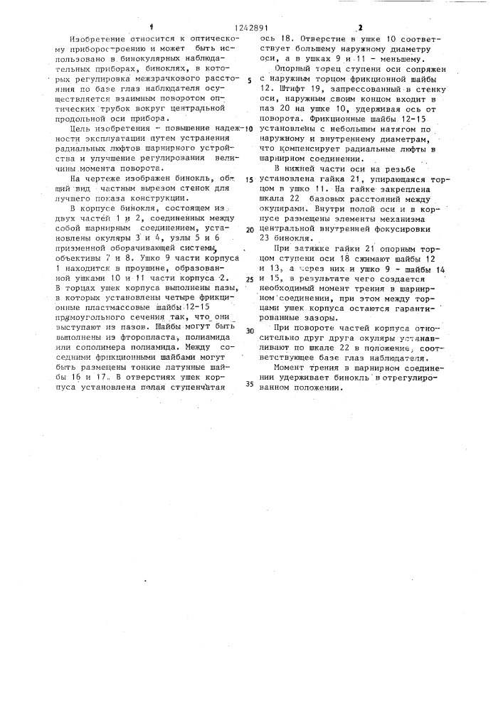Бинокль (патент 1242891)