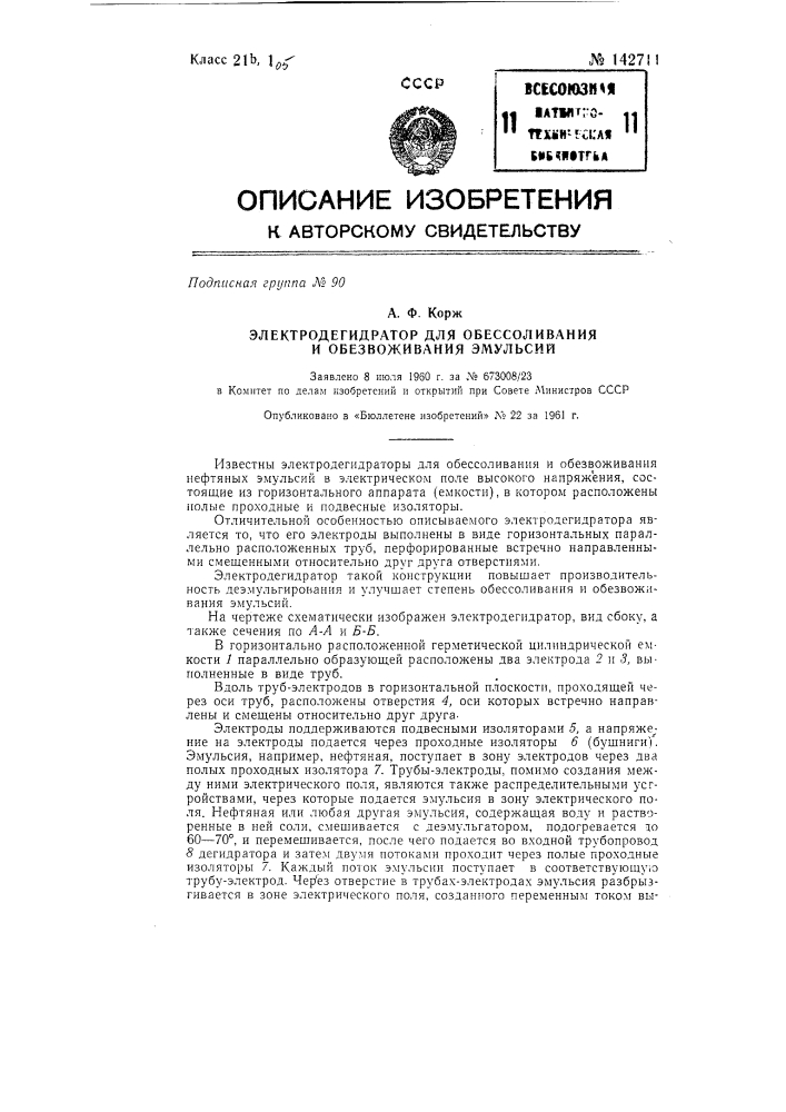 Электродегидратор для обессоливания и обезвоживания эмульсий (патент 142711)