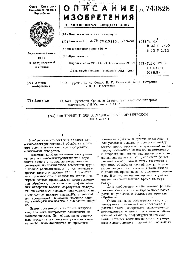 Инструмент для алмазно-электролитической обработки (патент 743828)