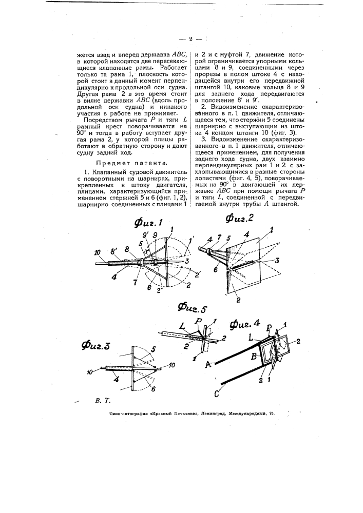 Клапанный судовой движитель с поворотными на шарнирах, прикрепленных к штоку двигателя, плицами (патент 6441)