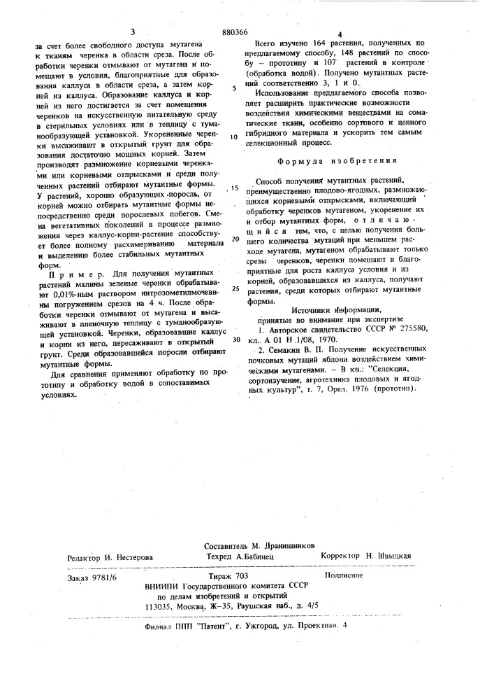 Способ получения мутантных растений (патент 880366)