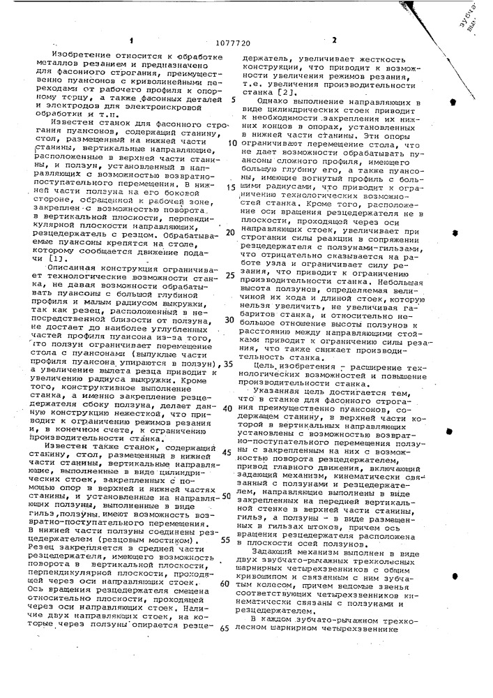 Станок для фасонного строгания (патент 1077720)