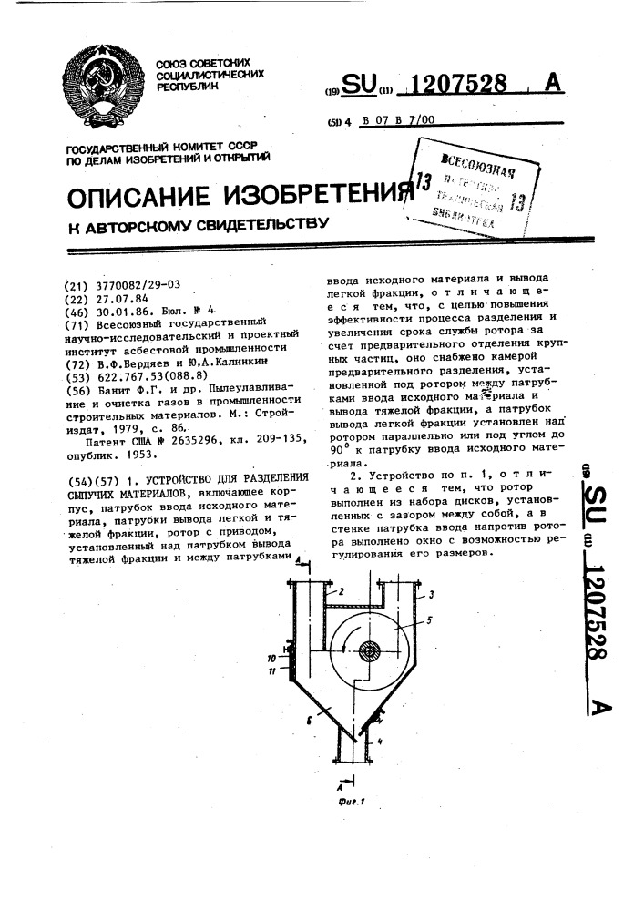 Устройство для разделения сыпучих материалов (патент 1207528)