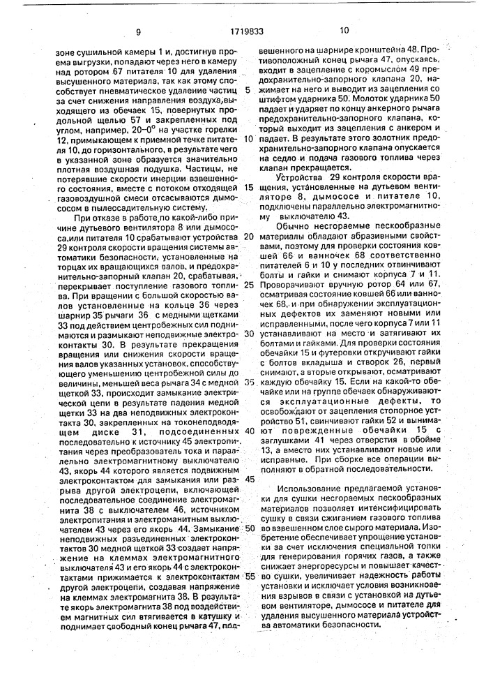 Установка для сушки несгораемых пескообразных материалов (патент 1719833)